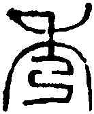 秀,趙之謙 ,書法字典